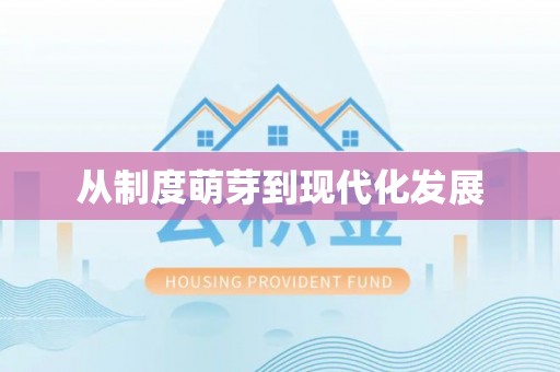 西螺从制度萌芽到现代化发展