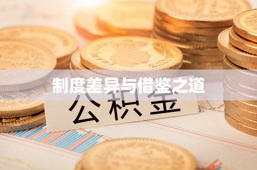 西螺制度差异与借鉴之道