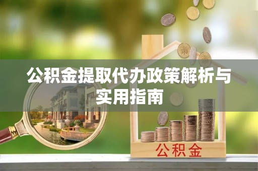 西螺公积金提取代办政策解析与实用指南