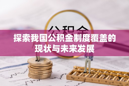 西螺探索我国公积金制度覆盖的现状与未来发展