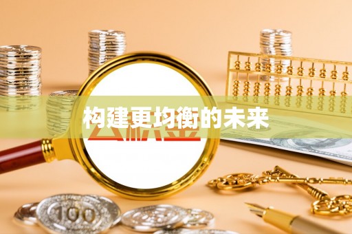 西螺构建更均衡的未来