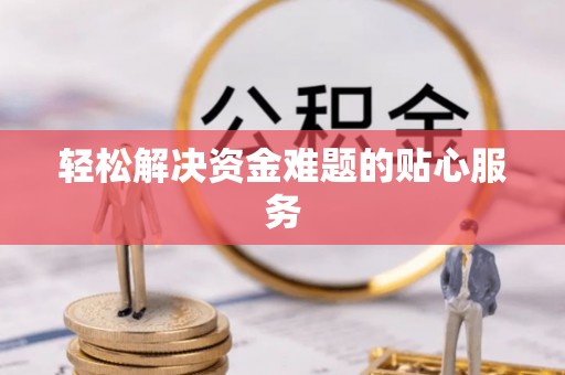 西螺轻松解决资金难题的贴心服务