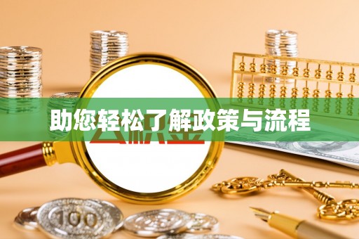 西螺助您轻松了解政策与流程