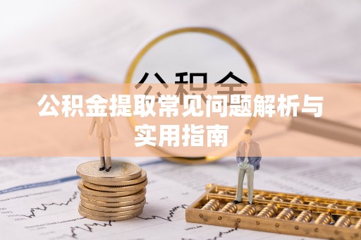 西螺公积金提取常见问题解析与实用指南