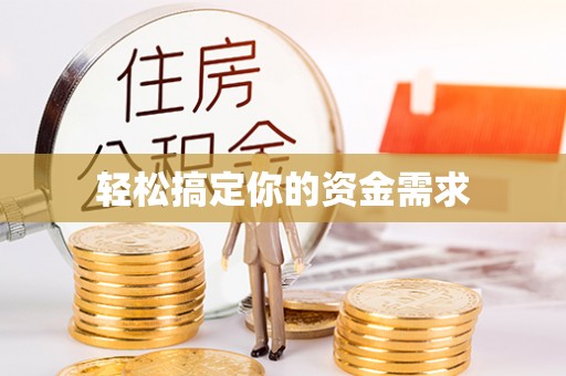 西螺轻松搞定你的资金需求