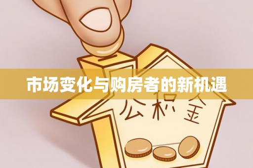 西螺市场变化与购房者的新机遇