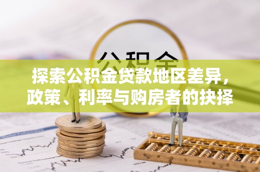西螺探索公积金贷款地区差异，政策、利率与购房者的抉择