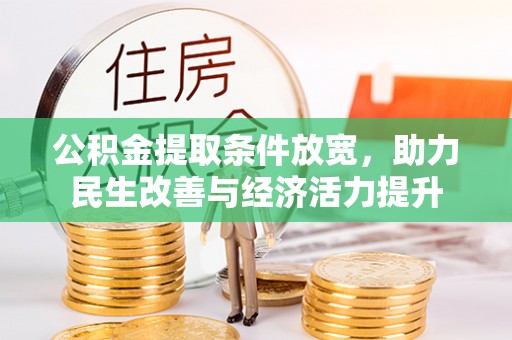 西螺公积金提取条件放宽，助力民生改善与经济活力提升