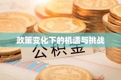 西螺政策变化下的机遇与挑战