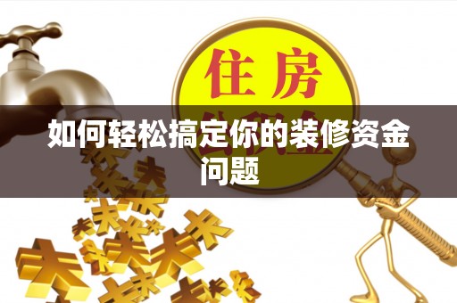 西螺如何轻松搞定你的装修资金问题