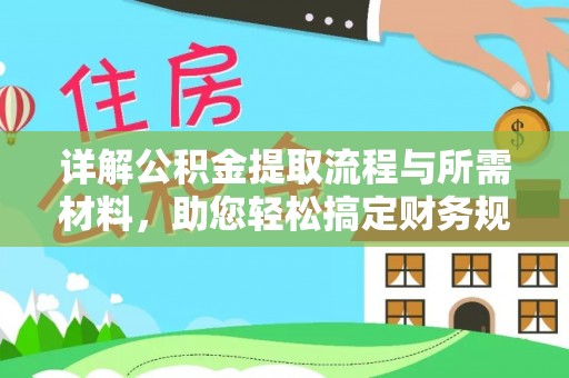 西螺详解公积金提取流程与所需材料，助您轻松搞定财务规划
