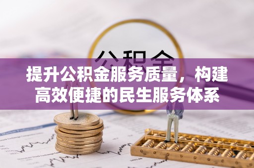 西螺提升公积金服务质量，构建高效便捷的民生服务体系