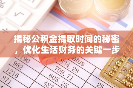 西螺揭秘公积金提取时间的秘密，优化生活财务的关键一步