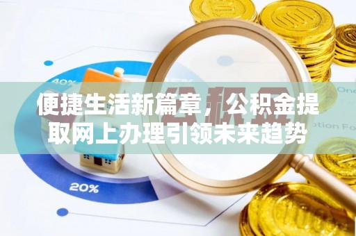 西螺便捷生活新篇章，公积金提取网上办理引领未来趋势