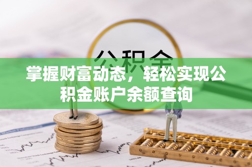 西螺掌握财富动态，轻松实现公积金账户余额查询
