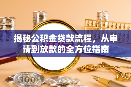 西螺揭秘公积金贷款流程，从申请到放款的全方位指南