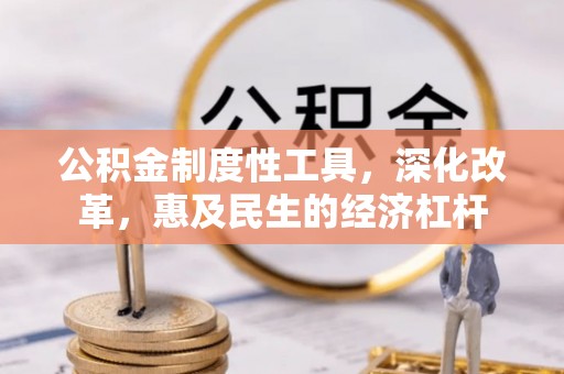 西螺公积金制度性工具，深化改革，惠及民生的经济杠杆