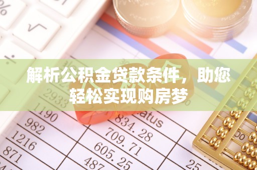 西螺解析公积金贷款条件，助您轻松实现购房梦