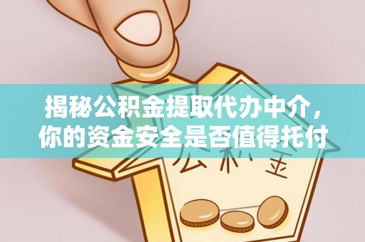 西螺揭秘公积金提取代办中介，你的资金安全是否值得托付？
