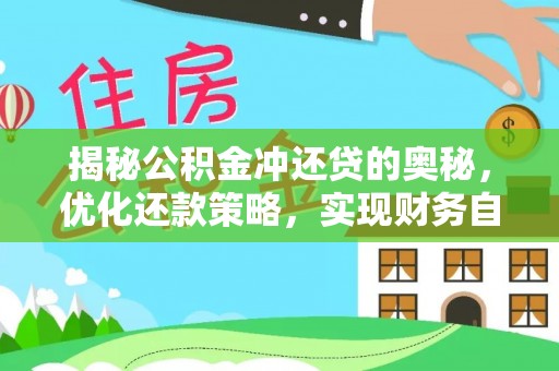 西螺揭秘公积金冲还贷的奥秘，优化还款策略，实现财务自由