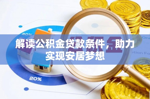 西螺解读公积金贷款条件，助力实现安居梦想
