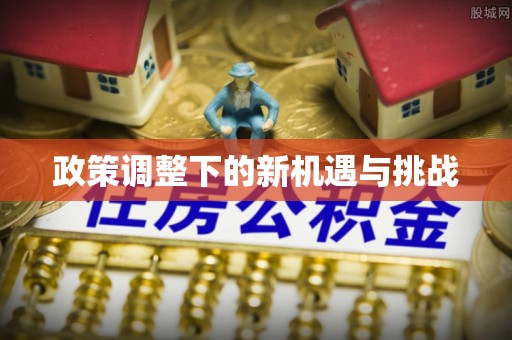 西螺政策调整下的新机遇与挑战