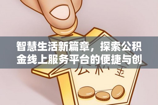 西螺智慧生活新篇章，探索公积金线上服务平台的便捷与创新
