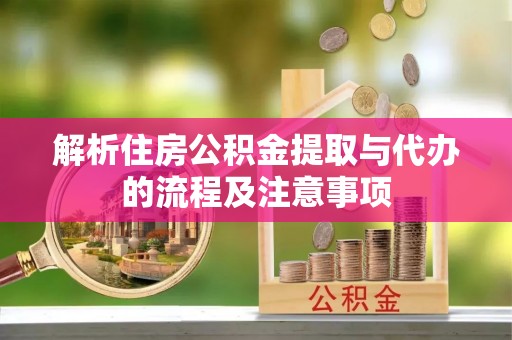 西螺解析住房公积金提取与代办的流程及注意事项