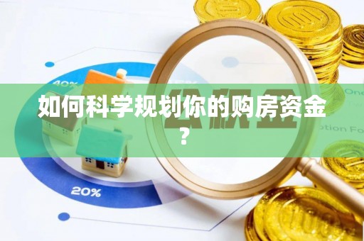 西螺如何科学规划你的购房资金？