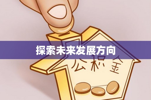 西螺探索未来发展方向