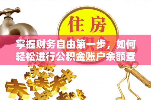 西螺掌握财务自由第一步，如何轻松进行公积金账户余额查询及管理