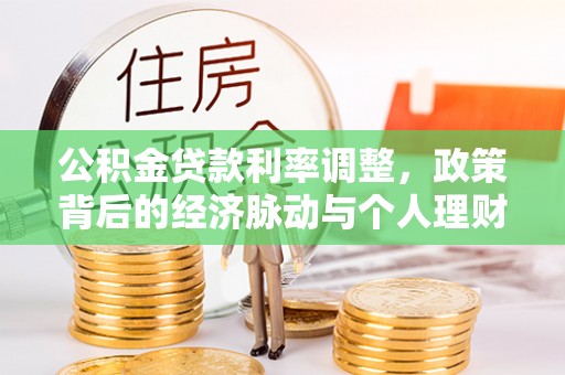 西螺公积金贷款利率调整，政策背后的经济脉动与个人理财新机遇