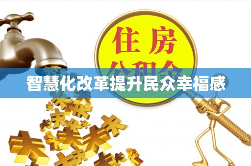 西螺智慧化改革提升民众幸福感