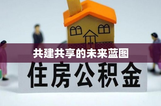 西螺共建共享的未来蓝图