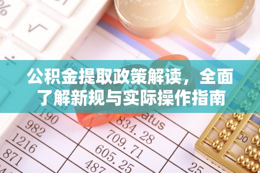 西螺公积金提取政策解读，全面了解新规与实际操作指南