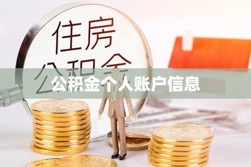 西螺公积金个人账户信息