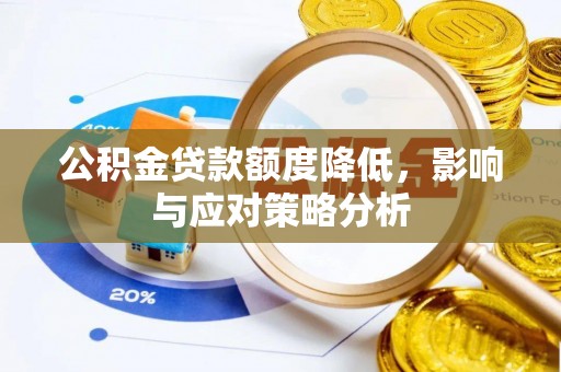 西螺公积金贷款额度降低，影响与应对策略分析