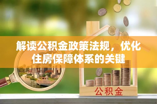西螺解读公积金政策法规，优化住房保障体系的关键