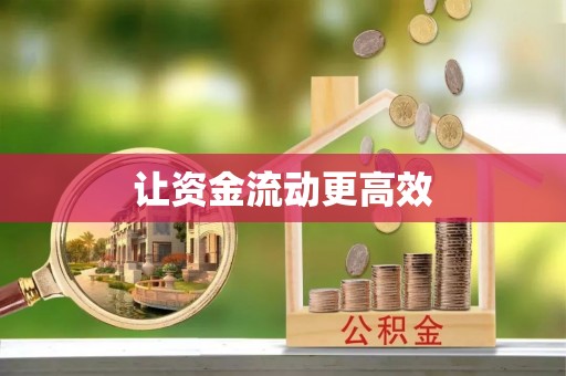 西螺让资金流动更高效