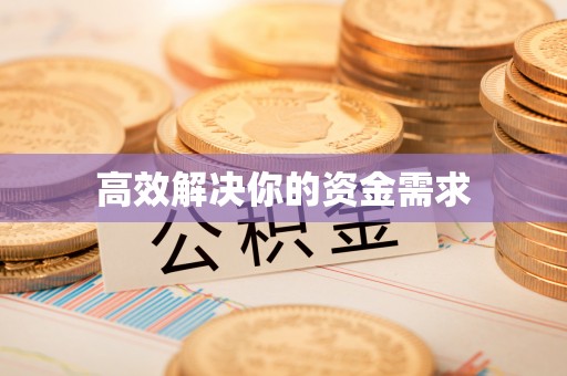 西螺高效解决你的资金需求