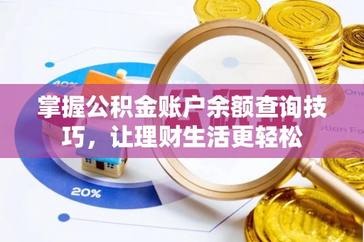 西螺掌握公积金账户余额查询技巧，让理财生活更轻松