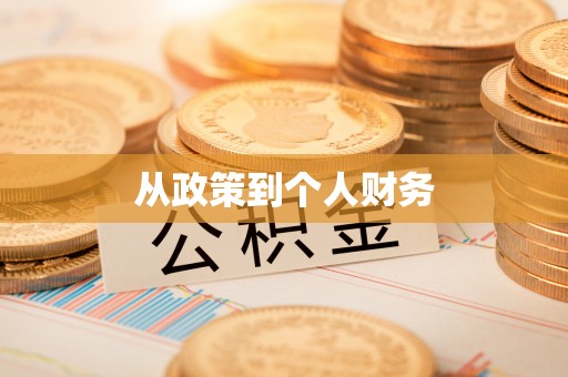 西螺从政策到个人财务