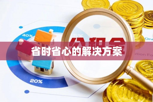西螺省时省心的解决方案