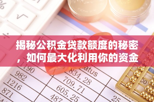 西螺揭秘公积金贷款额度的秘密，如何最大化利用你的资金