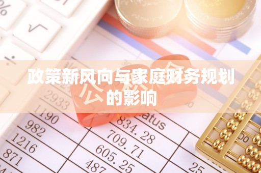 西螺政策新风向与家庭财务规划的影响