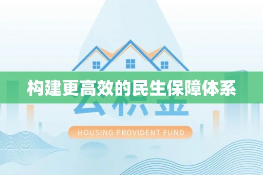 西螺构建更高效的民生保障体系