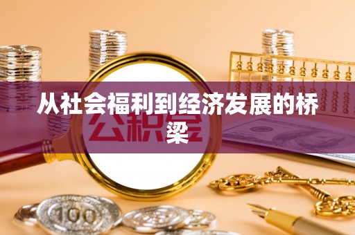 西螺从社会福利到经济发展的桥梁