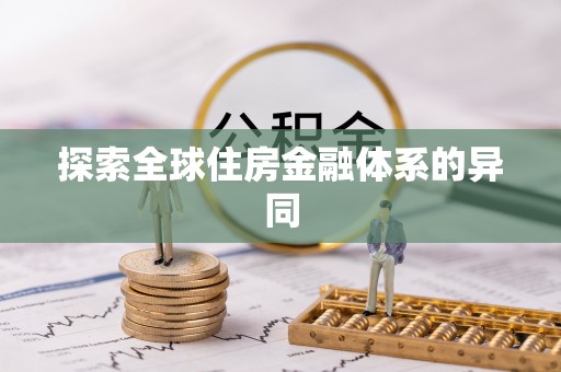 西螺探索全球住房金融体系的异同