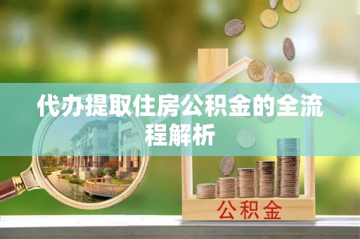 西螺代办提取住房公积金的全流程解析