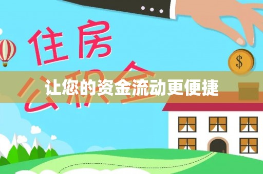西螺让您的资金流动更便捷